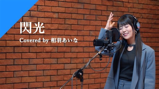 相羽あいな熱唱！[Alexandros]の話題曲「閃光」カバー（動画あり）