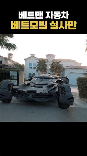 베트맨 자동차 베트모빌 실내가 어마어마하네요ㄷㄷ