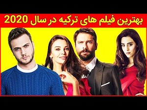 معرفی 10 سینمایی برتر ترکیه 2020 با بازی ستاره های ترکیه ، سریال ترکی ، فیلم ترکی