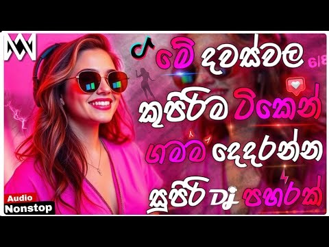 New Sinhala DJ Remix 2026 | New Sinhala Songs Remix 2026 | Bass Boosted | Best Sinhala DJ Nonstop