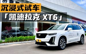 沉浸式试车-凯迪拉克 XT6