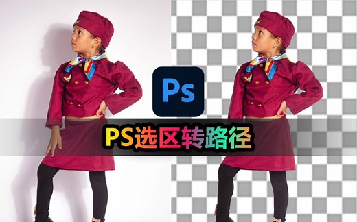 【Photoshop教程】轻松学会将选区转换成路径！
