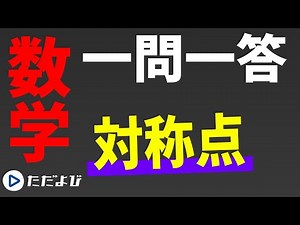 [Mathematics/Question and Answer] Geometry and Equations 1 Symmetry Points*