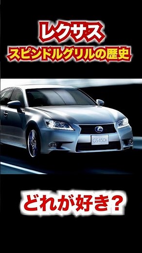レクサススピンドルグリルの歴史どれが好き？ #automobile #レクサス #高級車