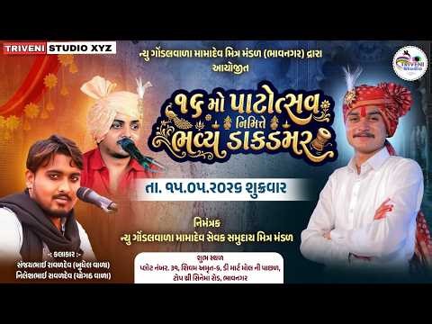 ન્યુ ગોંડલ વાળા મામાદેવનો ૧૬ મો પાટોત્સવ નિમિત્તે ભવ્ય ડાક ડમરુ || તા-15/5/2026 #triveni_studio_live