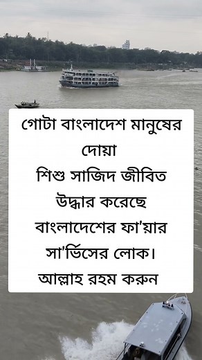 শিশু সাজিদ জীবিত উদ্ধার হয়েছে