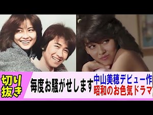 【やばい昭和】お色気も楽しめた懐かしの昭和ドラマ、毎度お騒がせしますで中山美穂の初々しいお色気を堪能しましょう【昭和ロマン】