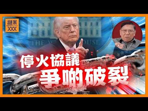 (AI中英字幕)美伊停火協議差點破裂！你估他們如何落台？三大問題未解！我估油價將會不停回落《蕭若元：蕭氏新聞台》2026-04-10