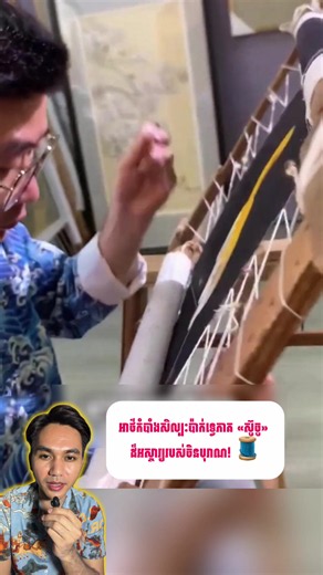 អាថ៌កំបាំងសិល្បៈប៉ាក់ទ្វេភាគ «ស៊ូចូ» ដ៏អស្ចារ្យរបស់ចិនបុរាណ! 🧵 មើលទៅដូចជារូបថតពិតៗ តែតាមពិតជាស្នាដៃប៉ាក់ដោយដៃដ៏ល្អឯករបស់ជាងជំនាញវ័យ ៣៤ ឆ្នាំ ដែលអាចប៉ាក់រូបកូនឆ្មាចេញជាពីរពណ៌ខុសគ្នានៅលើក្រណាត់តែមួយសន្លឹក! នេះជាមរតកវប្បធម៌ដកដង្ហើមរាប់ជំនាន់ដែលកម្រនឹងបានឃើញបំផុត! #ប្រវត្តិសាស្ត្រ #សិល្បៈប៉ាក់ចិន #ប៉ាក់បែបស៊ូចូ #មរតកវប្បធម៌ #ចំណេះដឹងទូទៅ