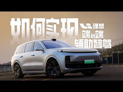 什么是端到端+VLM？用一台22款理想L9 MAX跑L2辅助驾驶表现如何？？