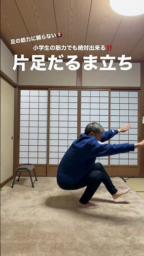小学生の筋力でも余裕でできる‼️体幹操作を極める【片足だるま立ち】