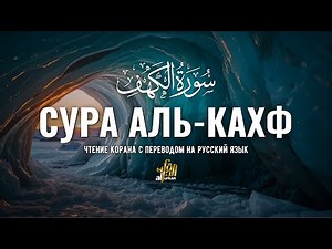 Сура Аль-Кахф (Пещера) - Красивое чтение и перевод на русский для успокоения души