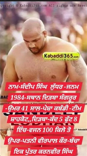 ਪੰਜਾਬ ਦਾ ਸ਼ੇਰ ਸੰਦੀਪ ਲੁੱਧਰ #viral #kabaddi #player #sandeepludahar #biography #shorts