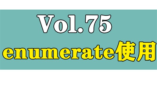 Python入门教程-enumerate使用