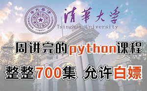 清华大学一周讲完的Python教程，整整700集，全程干货无废话，学完即可上岗《零基础入门学习Python》