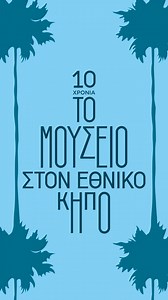 🌴🎉10 ΧΡΟΝΙΑ ΤΟ ΜΟΥΣΕΙΟ ΜΠΕΝΑΚΗ ΣΤΟΝ ΕΘΝΙΚΟ ΚΗΠΟ ✨🌴#ΗμουνΚαιΕγωΕκει "Το Μουσείο Μπενάκη στον Εθνικό Κήπο" φέτος γίνεται 10 χρονών 🎂 και γιορτάζει με νέες ιδέες! 👉Η ΠΡΟΠΩΛΗΣΗ ΣΥΝΕΧΙΖΕΤΑΙ! 26-30 ΙΟΥΝΙΟΥ 6-8 ετών ΑΓΟΡΑ ΕΙΣΙΤΗΡΙΟΥ 🚫 SOLD OUT 26-30 ΙΟΥΝΙΟΥ 9-11 ετών ΑΓΟΡΑ ΕΙΣΙΤΗΡΙΟΥ 🔗 https://bit.ly/3MOszho 3-7 ΙΟΥΛΙΟΥ 6-8 ετών ΑΓΟΡΑ ΕΙΣΙΤΗΡΙΟΥ 🚫 SOLD OUT 3-7 ΙΟΥΛΙΟΥ 9-11 ετών ΑΓΟΡΑ ΕΙΣΙΤΗΡΙΟΥ 🔗 https://bit.ly/3oC5Jla . . #BenakiSummerCamp #summercamp #nationalgarden #ΤοΜουσειοΣτονΕθνικοΚηπο 