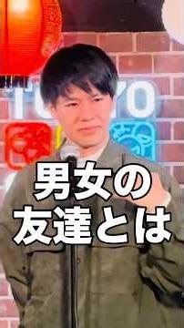 「男女の友達とは」#スタンダップコメディ