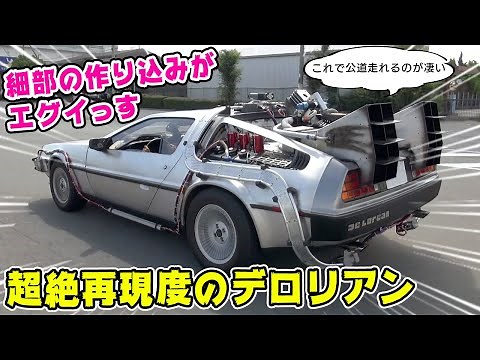 DeLorean, time machine specifications that can be tested on public roads. This creation is godly.