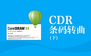 CDR条码转曲小知识（下）