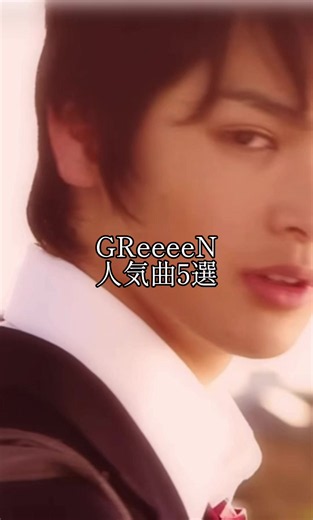 GReeeeNの人気曲5選 1位 キセキ （1億回再生） 2位 愛唄 （8829万回再生） 3位花唄 （4483万回再生） 4位遥か （3737万回再生） 5位オレンジ （3256万回再生） #GReeeeN #人気曲 #おすすめにのりたい #曲紹介 #シェアして @GRe4N BOYZ official