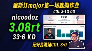 哦斯汀major上来第一场就开撕作业，恐怖nicoodoz用3.08rt刷新历史，顺便一脚踢似很多人预测的3-0 COL