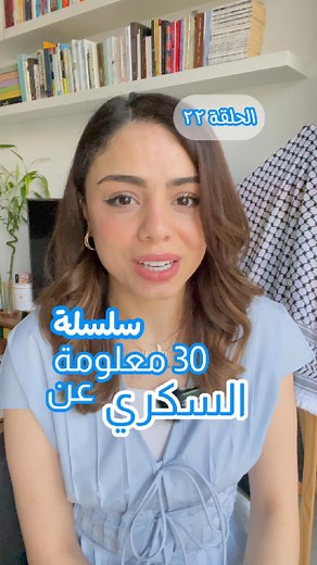 الحلقة الثانية والعشرون ✨🩵 . . #السكري #السكري_النوع_الأول #السكري_النوع_الثاني #صحة #اخصائية_تغذية #حياة_صحية #حياة #ياسمين_بتحكي_سكري #السكري_اسلوب_حياة_جديد #زيادة_الوزن #دايت #diabetes #diabetestype1 #diabetestype2 #diabetesawareness #diabetesawarenessmonth # | Yassmin Al Shalabi