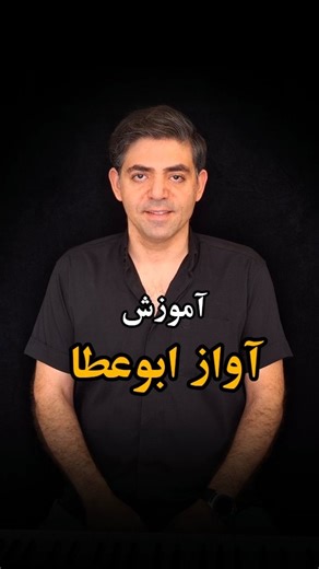 ‎JAVAD MOKHTARI / جواد مختاری/ خواننده‎ on Instagram‎: "آموزش آواز ابوعطا . آموزش دستگاه‌های موسیقی ایرانی جواد مختاری"‎