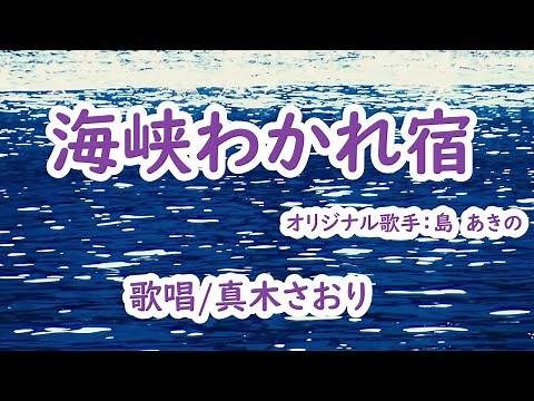 海峡わかれ宿(島あきの）唄/真木さおり