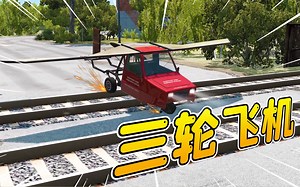 模拟器92：三轮飞机vs铁轨，不料改装飞机出现意外，结局忒惨了！