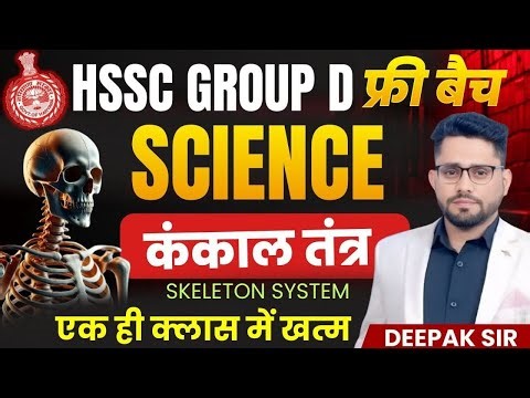HSSC GROUP D SCIENCE 60 DAYS CRASH COURSE PRACTICE CLASS 5 SKELETON SYSTEM BY DEEPAK SHEORAN SIR