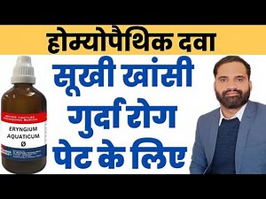 Eryngium aquaticum q 30 200 uses in hindi