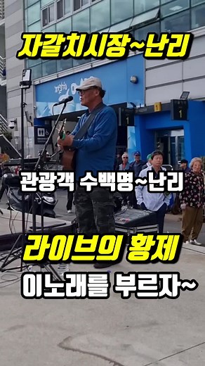자갈치시장 버스킹: 돌아와요 부산항에로 관광객 수백명 열광