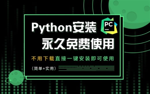 【免下载】Python安装教程：一键破解永久免费试用（Python下载、python安装视频教教程、python环境配置）