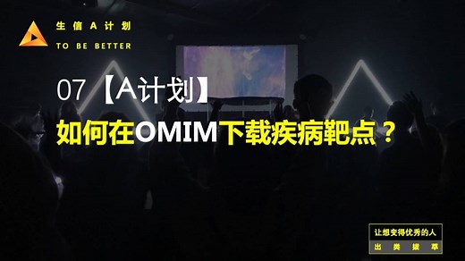 如何在OMIM下载疾病靶点？【生信A计划-中药网络药理学】