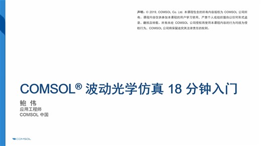 COMSOL® 波动光学仿真 18 分钟入门