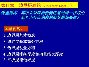 第 11 章 边界层理论（ Boundary Layer ~ ） - SlideServe