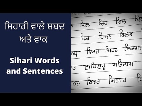 Sihari Words ਸਿਹਾਰੀ ਸ਼ਬਦ ਅਤੇ ਵਾਕ And Sentences Punjabi Reading and Writing Practice