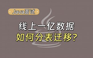 【Java面试最新】场景题：线上一亿数据 如何分表迁移？_哔哩哔哩_bilibili