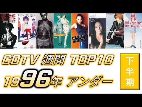CDTV 1996年 週間TOP10 アンダー 下半期 編 [JPOP RANKING / 일본노래 랭킹]