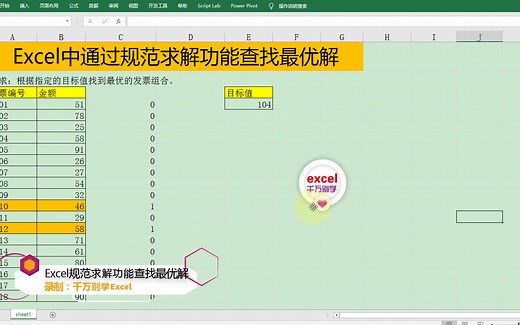 Excel中通过规划求解功能查找最优解