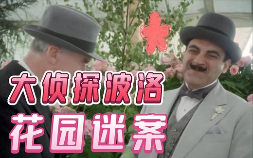 离奇毒杀！证据竟藏在花园中《大侦探波洛》推理悬疑解说之《花园疑案》