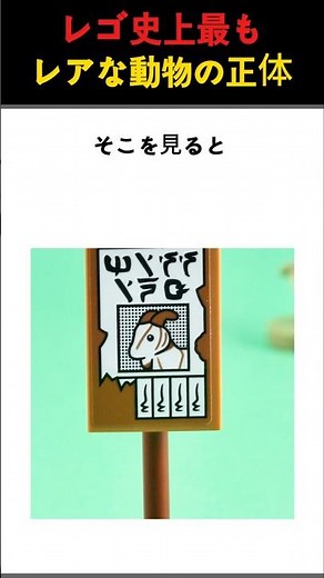 レゴ史上最もレアな動物の正体