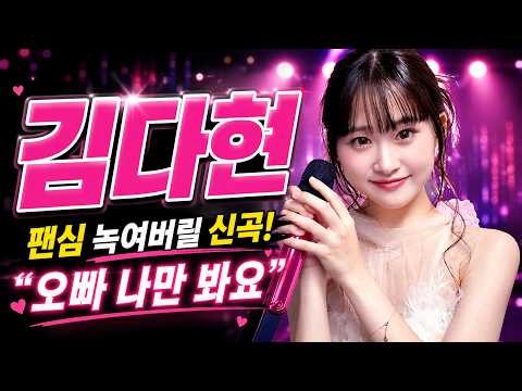 [최초공개] 팬심 녹여버릴 김다현 신곡! 〈오빠, 나만 봐요〉 한번 들으면 따라 부르게 되는 사랑 노래 | 얼씨구다현에게