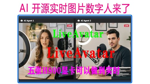 AI 开源实时图片数字人来了(LiveAvatar)