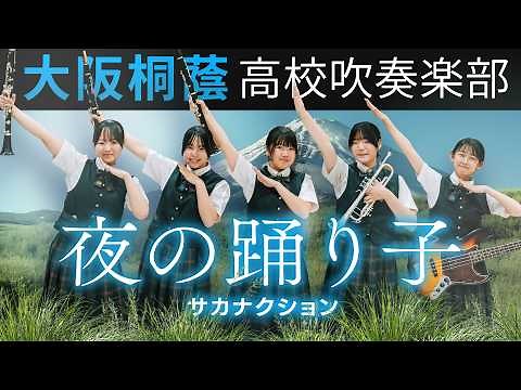 夜の踊り子 / サカナクション【大阪桐蔭吹奏楽部】
