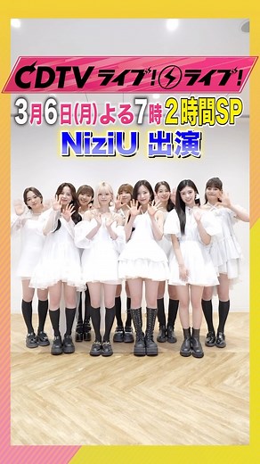 CDTV♪TBSテレビ on Instagram: "#CDTVライブライブ 3月6日(月)よる7時から2時間の生中継⚡️ #NiziU のみなさんからコメント到着💖 #CDTV #TBS"