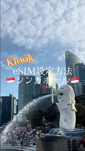 [Singapore🇸🇬] How to set up a Klook eSIM #Singapore #klook #esim #settings #overseastravel