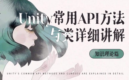 Unity常用API方法与类详细讲解 - 知识理论篇