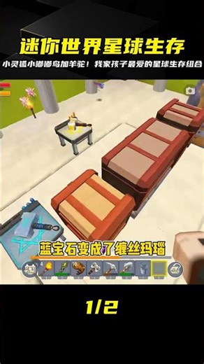 小靈狐、小嘟嘟鳥、羊駝！這組合讓迷你世界星球生存變超有趣！ #迷你世界 #迷你世界生存 #沙盒游戏 #游戏解说 #冒险游戏