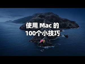 使用Mac的100个小技巧（一）